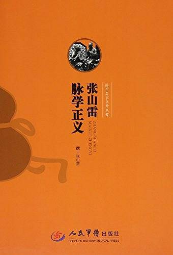 张山雷脉学正义