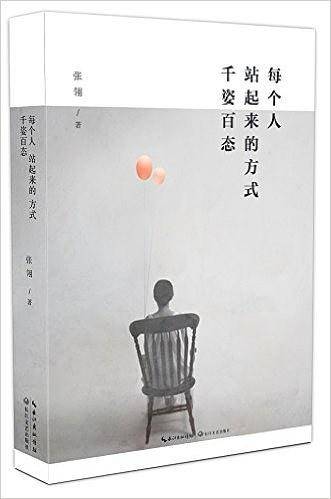 每个人站起来的方式，千姿百态