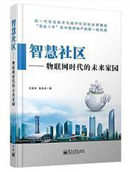 智慧社区——物联网时代的未来家园