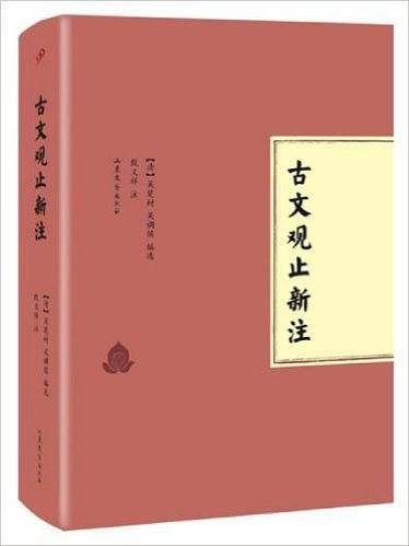 古文观止新注