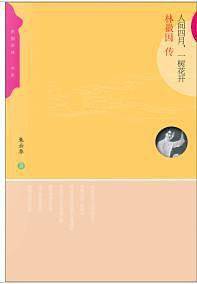 人间四月，一树花开:林徽因传
