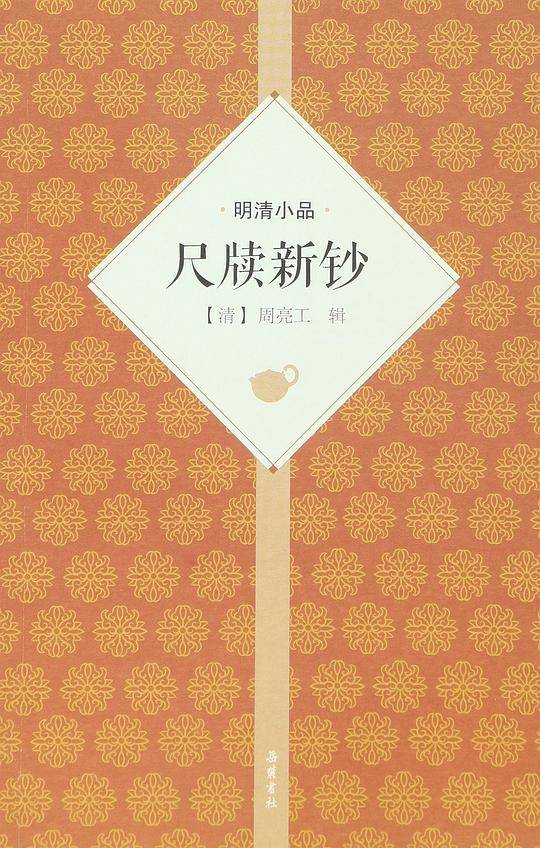 尺牍新钞