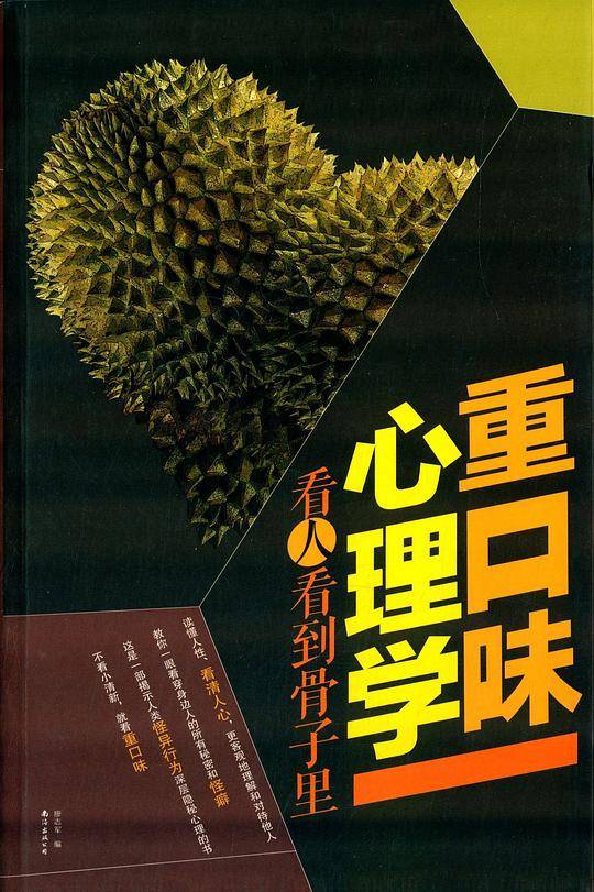 重口味心理学