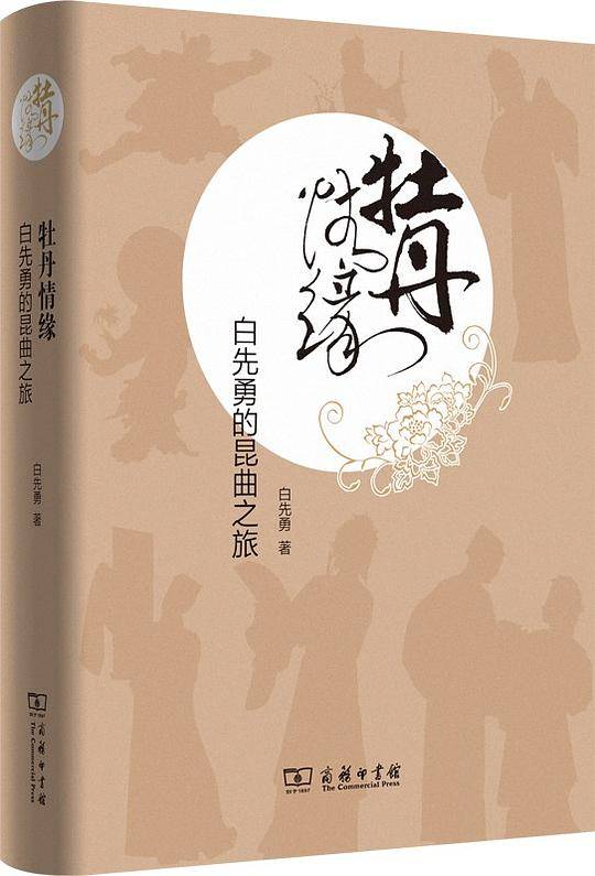 牡丹情缘――白先勇的昆曲之旅
