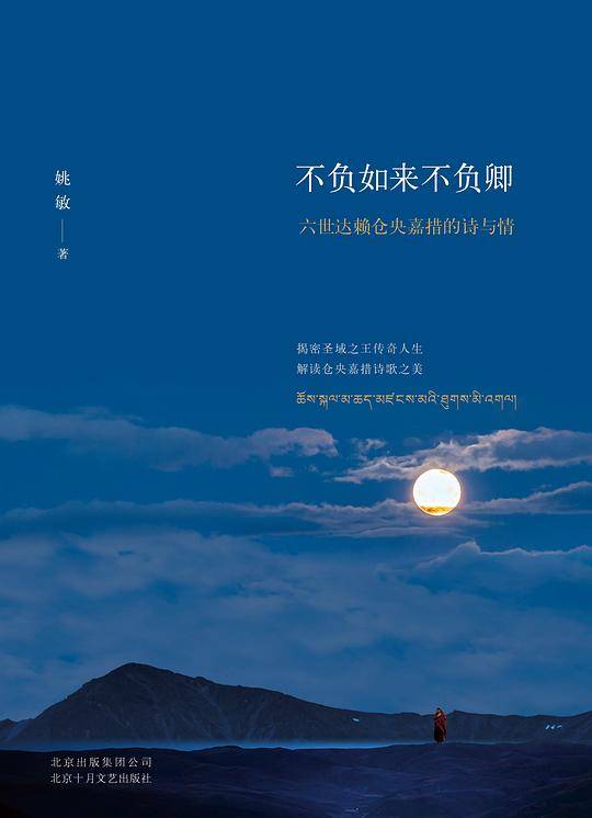不负如来不负卿 : 六世达赖仓央嘉措的诗与情