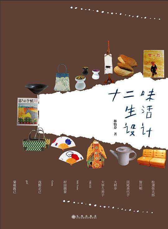 《十二味生活设计》