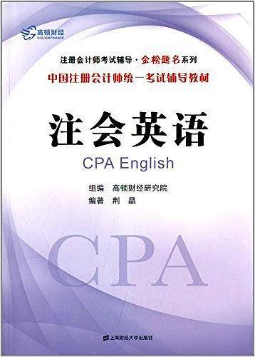 注会英语――中国注册会计师统一考试辅导教材