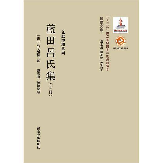 蓝田吕氏集
