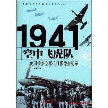 中国抗日战争-美国援华空军抗日
