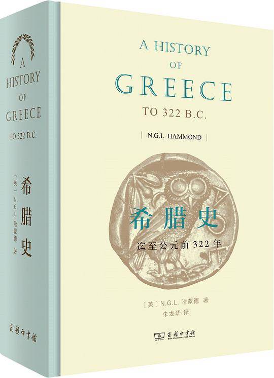 希腊史：迄至公元前322年