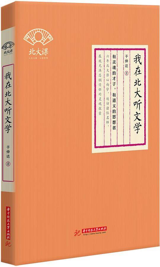我在北大听文学