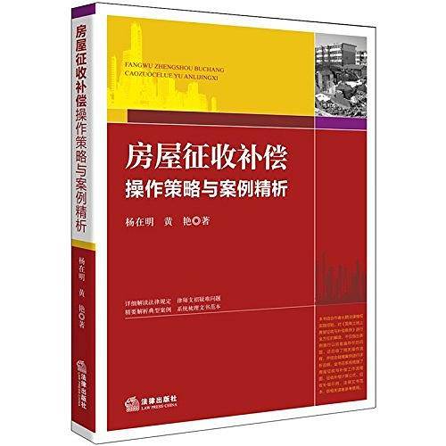 房屋征收补偿操作策略与案例精析