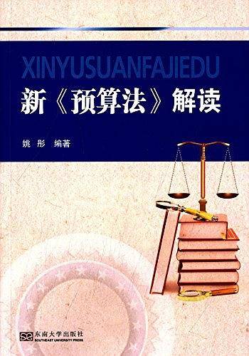 新《预算法》解读