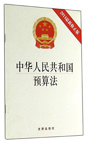 中华人民共和国预算法