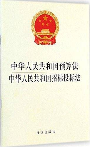 中华人民共和国预算法 中华人民共和国招标投标法