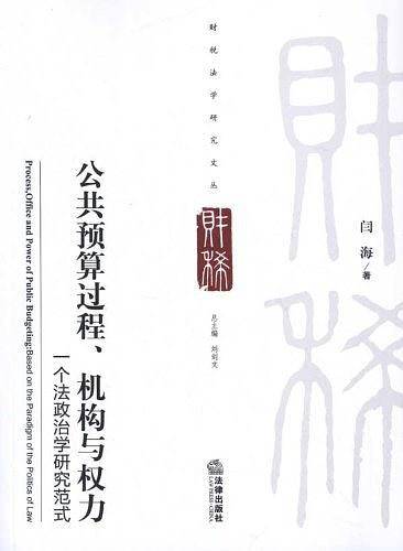 公共预算过程、机构与权力