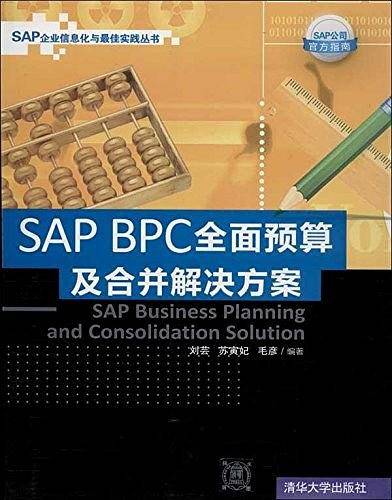 SAP BPC 全面预算及合并解决方案