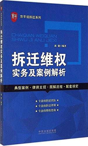 拆迁维权实务及案例解析