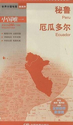 秘鲁 厄瓜多尔 地图