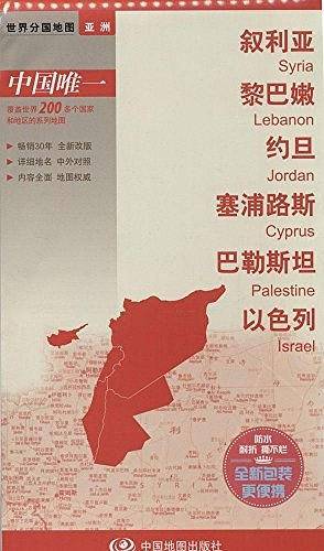 世界分国地图・叙利亚 黎巴嫩 约旦 塞浦路斯 巴勒斯坦 以色列