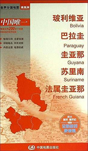 世界分国地图·玻利维亚 巴拉圭 圭亚那 苏里南 法属圭亚那