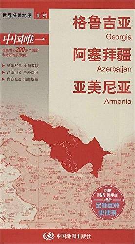格鲁吉亚 亚美尼亚 阿塞拜疆 地图