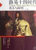 路易十四时代/名人与时代