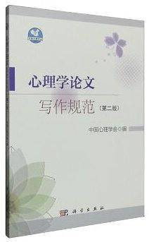心理学论文写作规范（第二版）