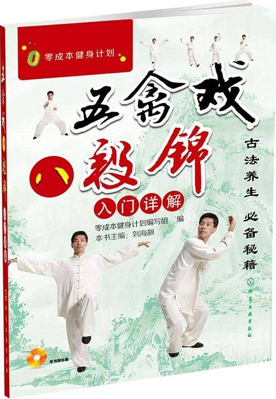 零成本健身计划--五禽戏、八段锦入门详解