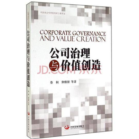 公司治理与价值创造