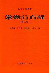 常微分方程
