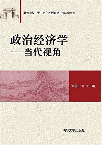政治经济学――当代视角