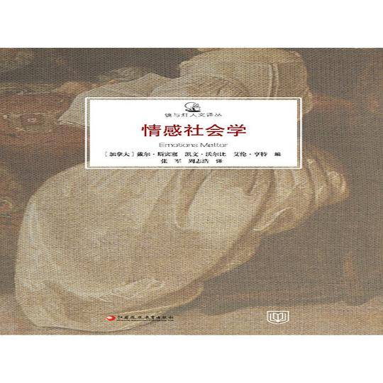 情感社会学