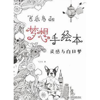 飞乐鸟de梦想手绘本--灵感与白日梦