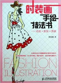 时装画手绘技法书