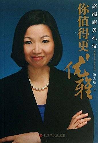 你值得更优雅--高端商务礼仪