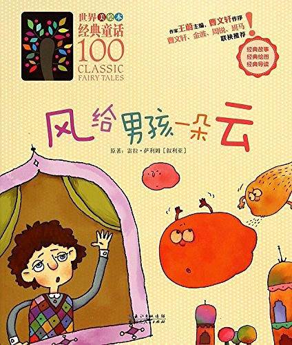 风给男孩一朵云/世界经典童话100