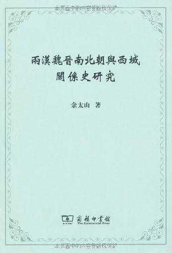 两汉魏晋南北朝与西域关系史研究