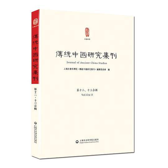 传统中国研究集刊（第十二、十三合辑）