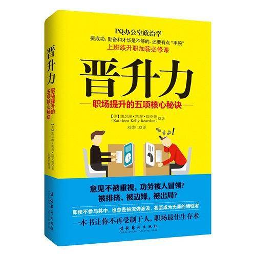 晋升力：职场提升的五项核心秘诀