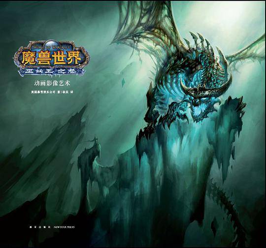 《魔兽世界：巫妖王之怒》动画影像艺术