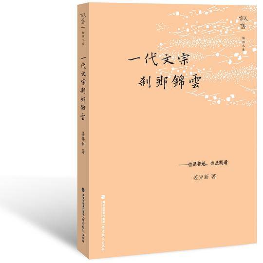 一代文宗 刹那锦云——也是鲁迅，也是胡适