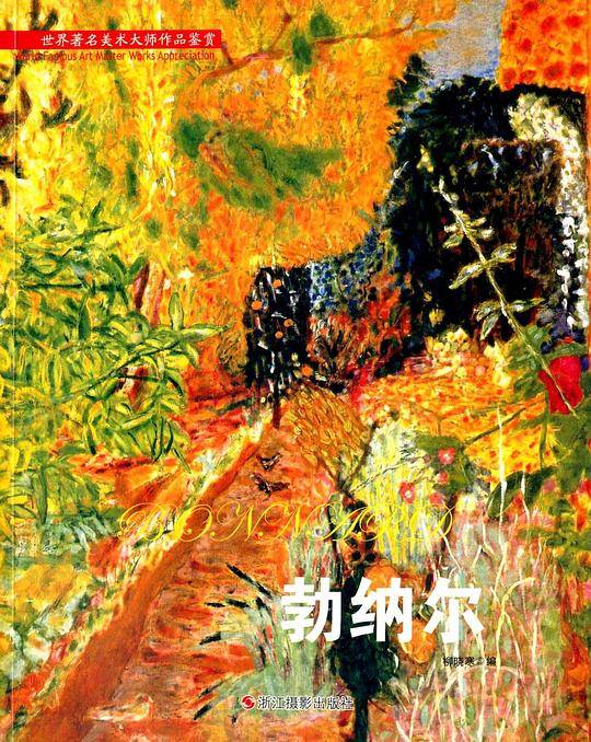 勃纳尔/世界著名美术大师作品鉴赏