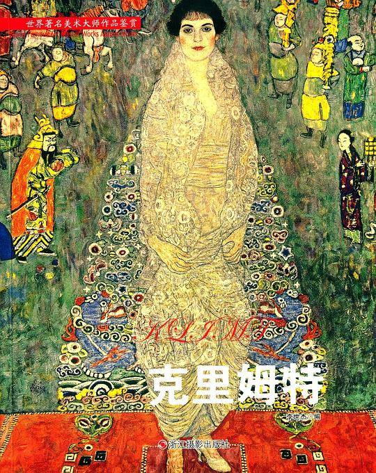 克里姆特/世界著名美术大师作品鉴赏