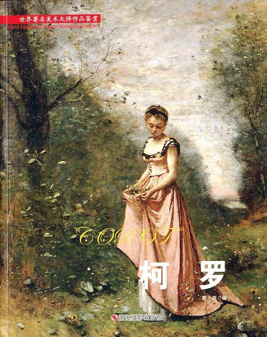 柯罗/世界著名美术大师作品鉴赏