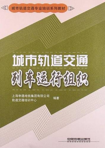 城市轨道交通列车运行组织