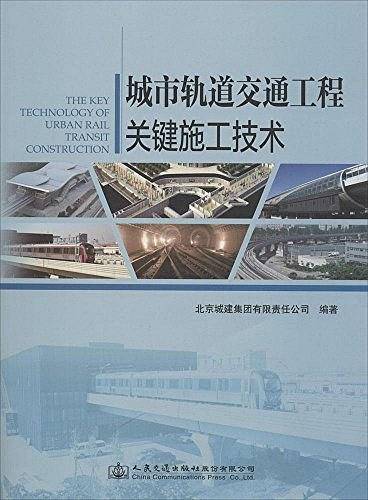 城市轨道交通工程关键施工技术