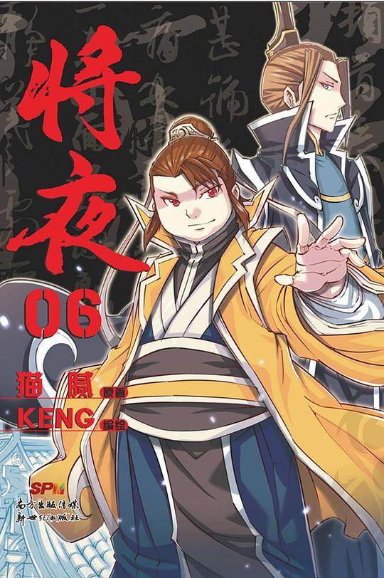 将夜6