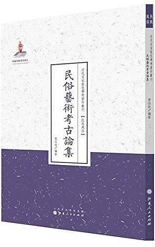 民俗艺术考古论集