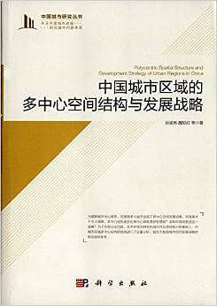 中国城市区域的多中心空间结构与发展战略